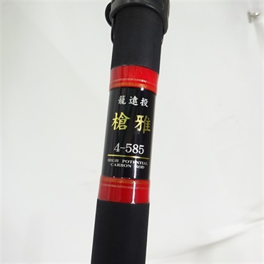 槍雅４－５８５